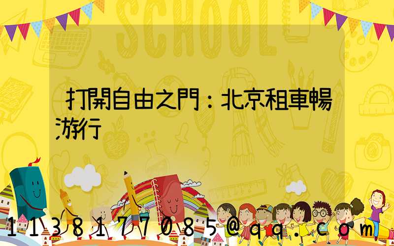打開自由之門：北京租車暢游行