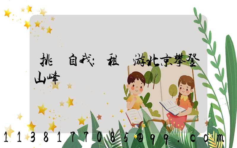 挑戰自我：租車游北京攀登山峰