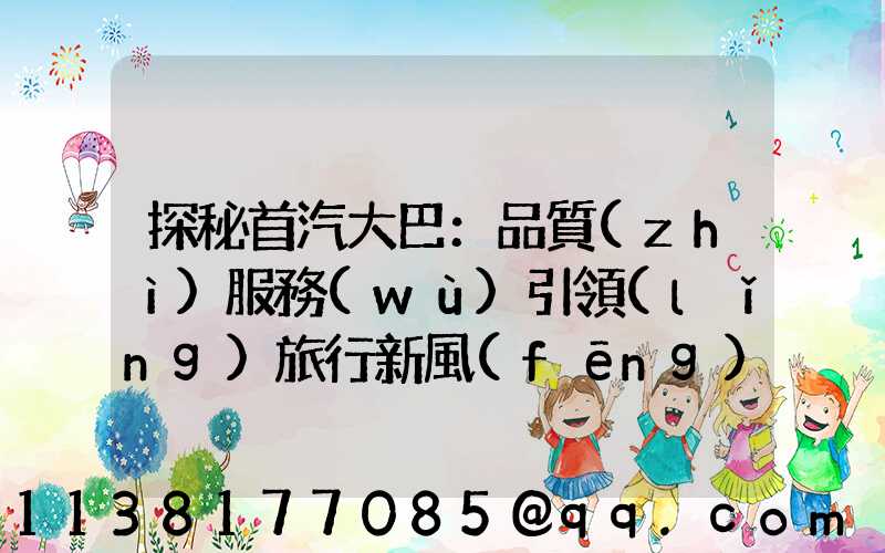 探秘首汽大巴：品質(zhì)服務(wù)引領(lǐng)旅行新風(fēng)尚