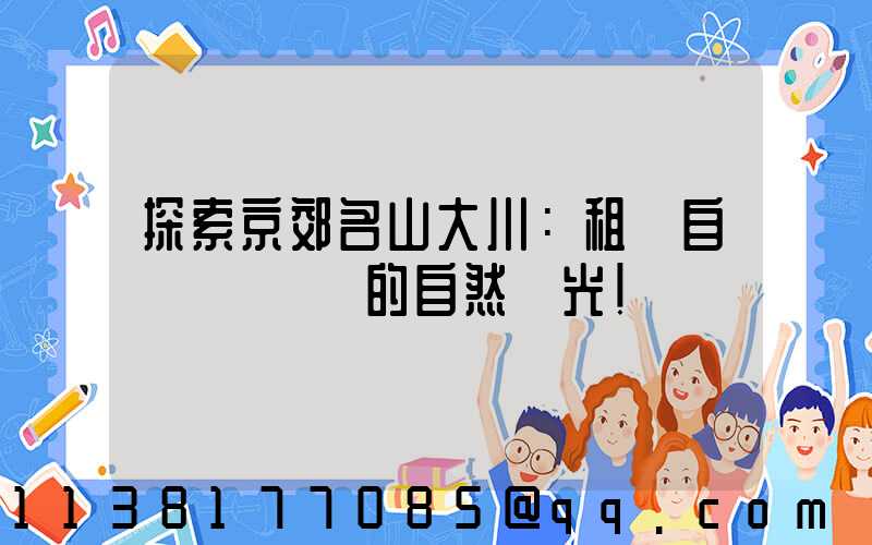 探索京郊名山大川：租車自駕體驗滿滿的自然風光！