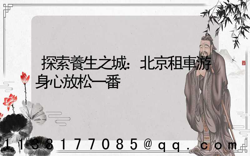 探索養生之城：北京租車游身心放松一番