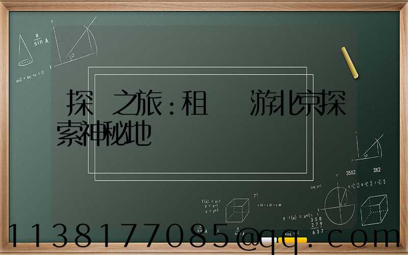 探險之旅：租車暢游北京探索神秘地帶