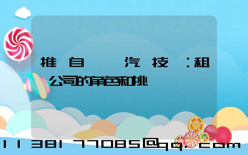 推廣自動駕駛汽車技術：租車公司的角色和挑戰