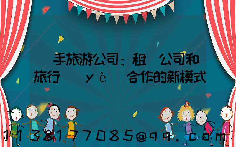 攜手旅游公司：租車公司和旅行業(yè)合作的新模式