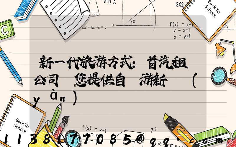 新一代旅游方式：首汽租車公司為您提供自駕游新體驗(yàn)