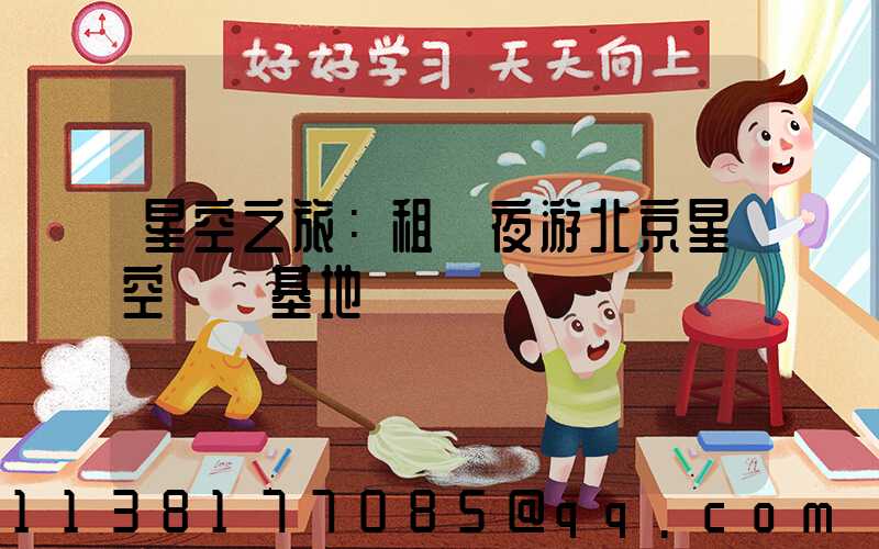 星空之旅：租車夜游北京星空觀測基地