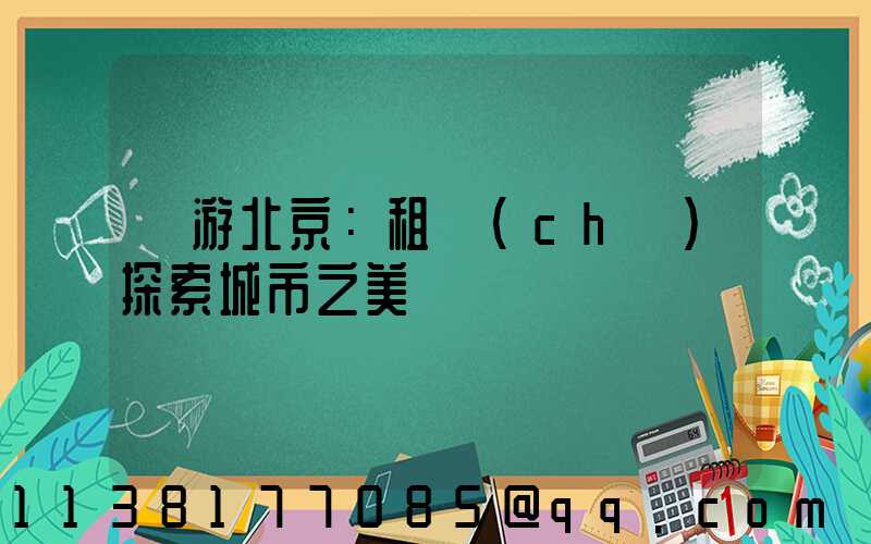 暢游北京：租車(chē)探索城市之美