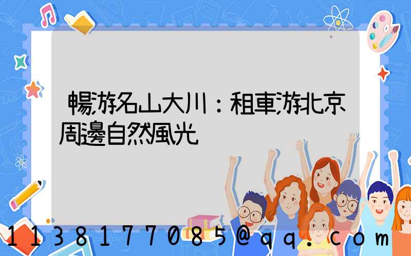 暢游名山大川：租車游北京周邊自然風光