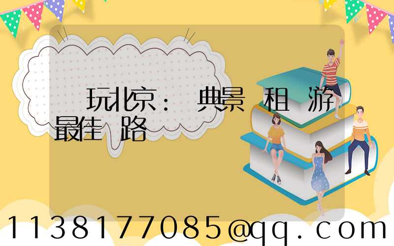 暢玩北京：經典景點租車游最佳線路