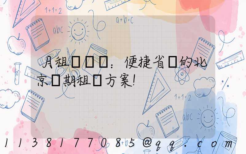 月租車計劃：便捷省錢的北京長期租車方案！