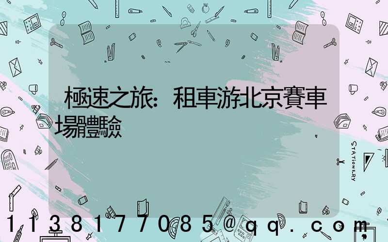 極速之旅：租車游北京賽車場體驗