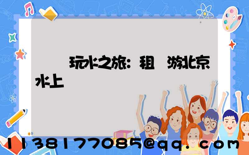 歡樂玩水之旅：租車游北京水上樂園