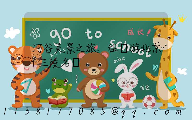 河谷美景之旅：租車游北京十三陵名勝