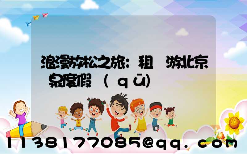 浪漫放松之旅：租車游北京溫泉度假區(qū)