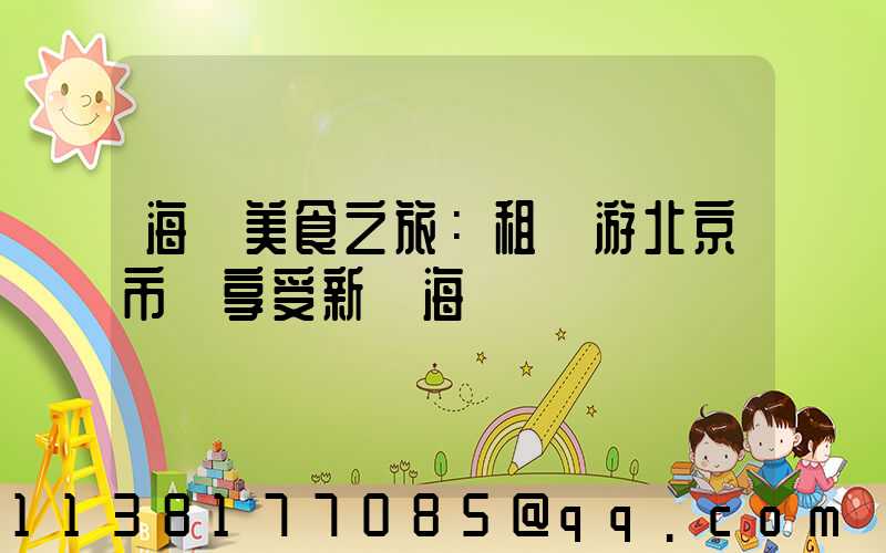 海鮮美食之旅：租車游北京市場享受新鮮海鮮
