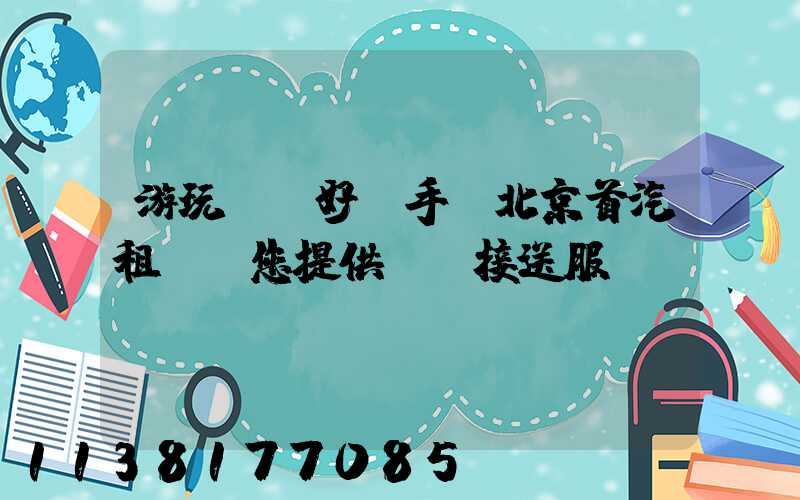 游玩娛樂好幫手，北京首汽租車為您提供機場接送服務(wù)