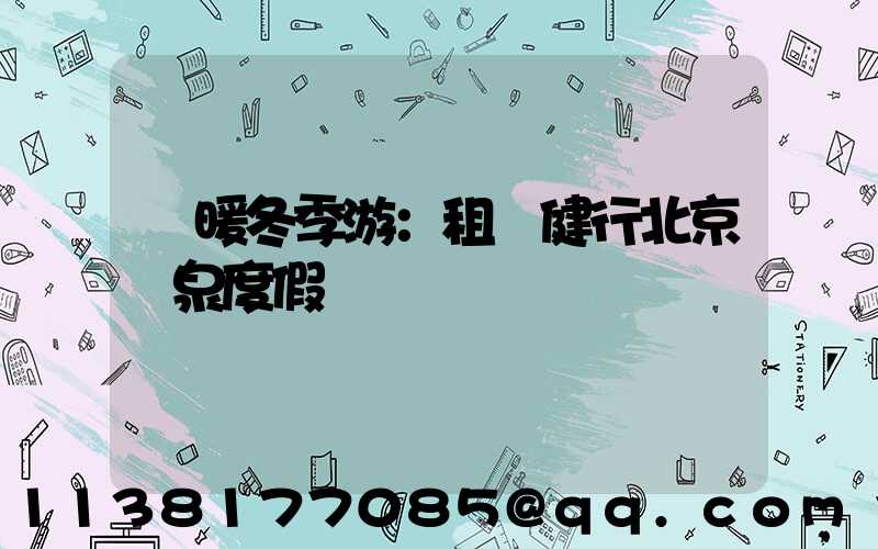 溫暖冬季游：租車健行北京溫泉度假區