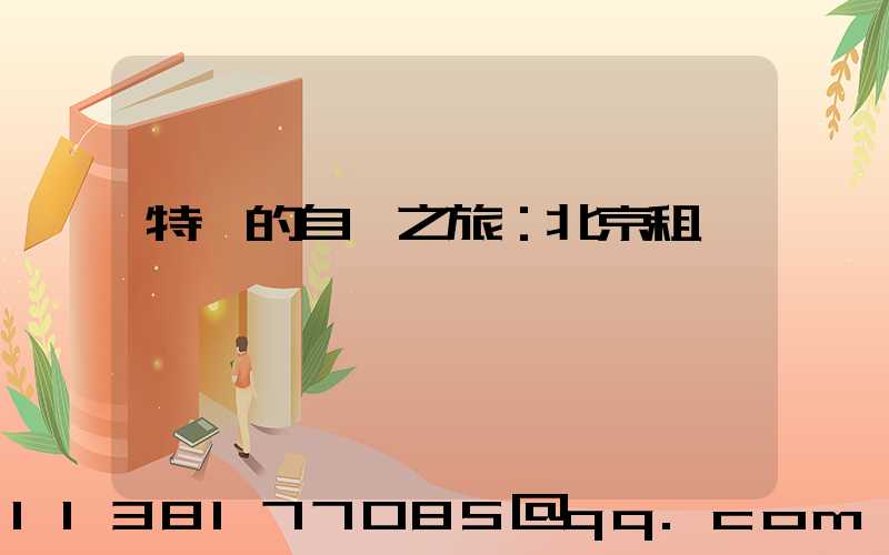 特別的自駕之旅：北京租車賞紅葉