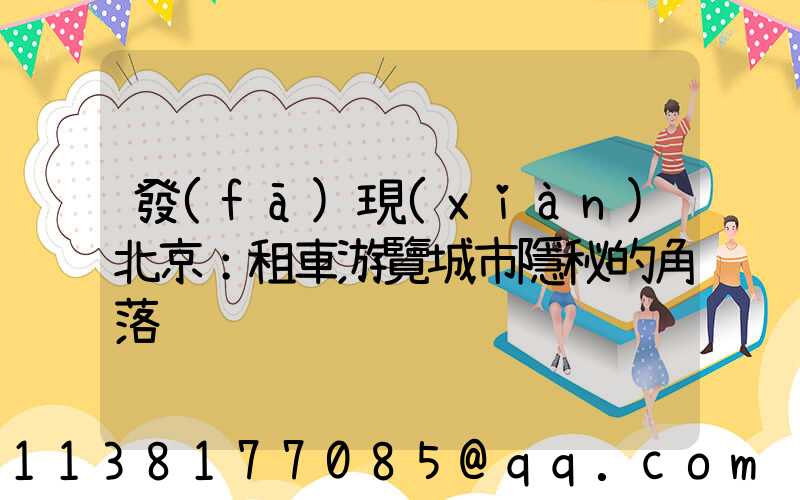 發(fā)現(xiàn)北京：租車游覽城市隱秘的角落