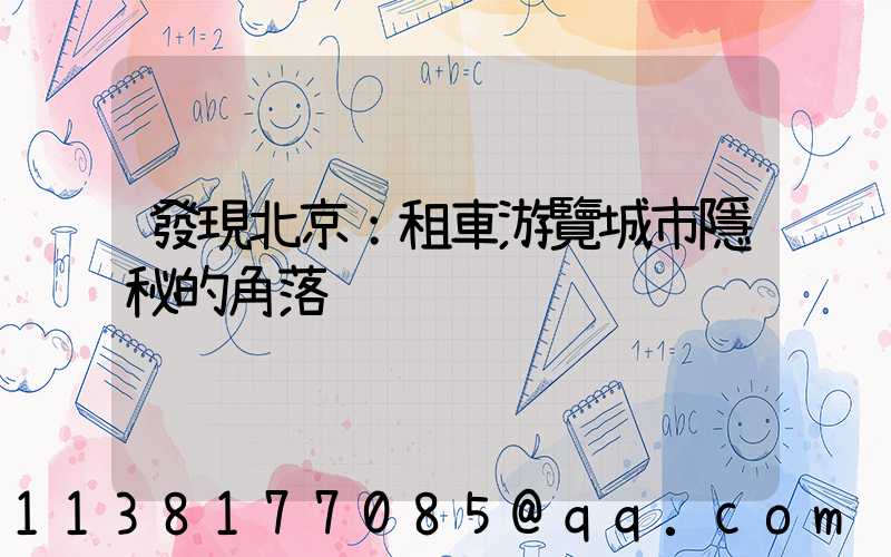 發現北京：租車游覽城市隱秘的角落
