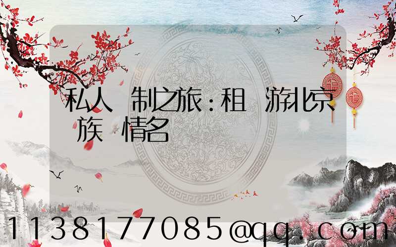 私人訂制之旅：租車游北京貴族風情名勝