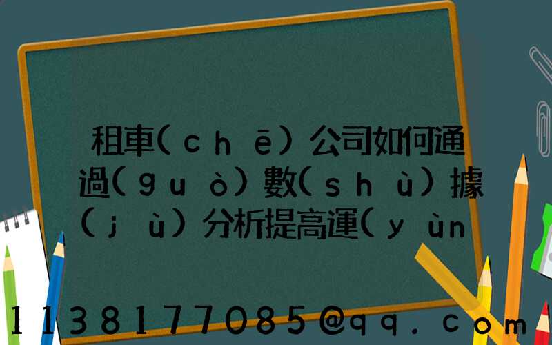 租車(chē)公司如何通過(guò)數(shù)據(jù)分析提高運(yùn)營(yíng)效率？