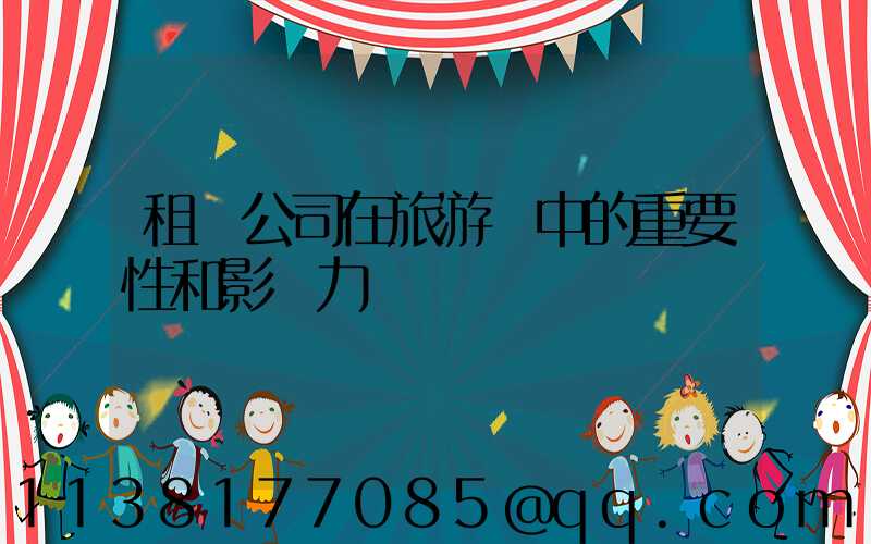 租車公司在旅游業中的重要性和影響力