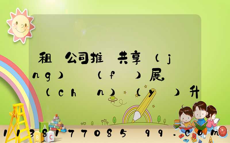 租車公司推動共享經(jīng)濟發(fā)展，帶動產(chǎn)業(yè)升級