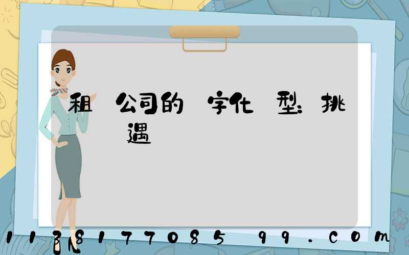 租車公司的數字化轉型：挑戰與機遇