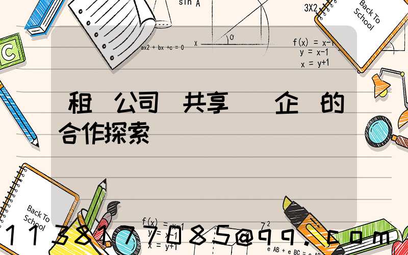 租車公司與共享單車企業的合作探索