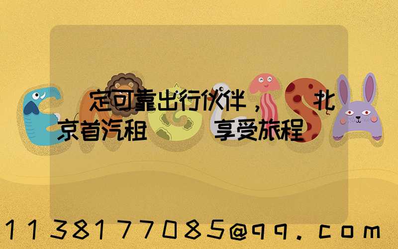 穩定可靠出行伙伴，選擇北京首汽租車無憂享受旅程