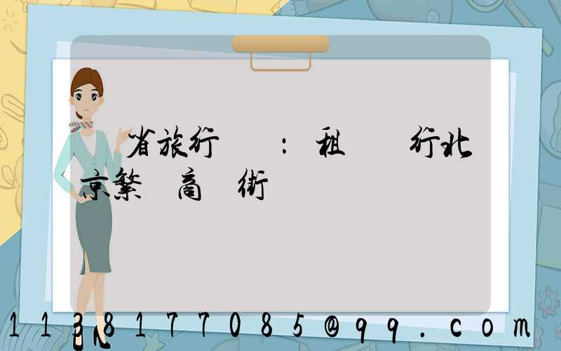 節省旅行時間：租車暢行北京繁華商業街區