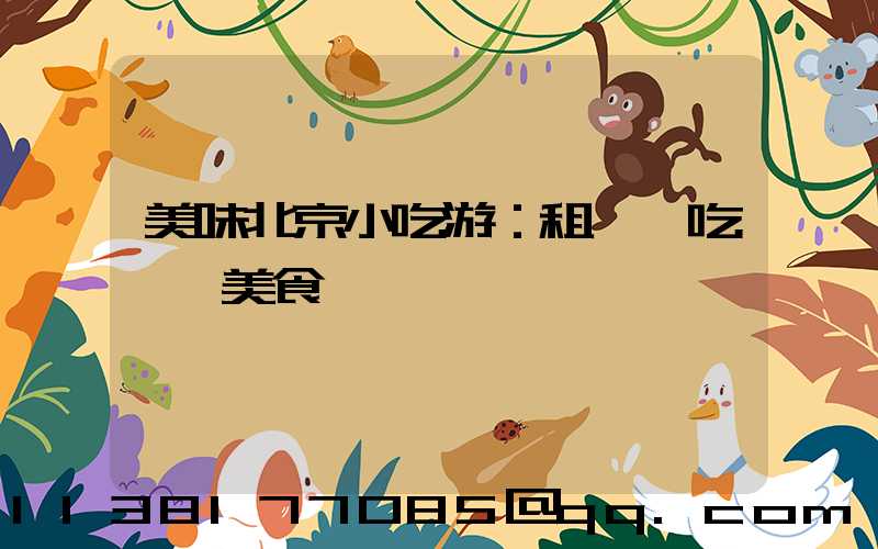 美味北京小吃游：租車暢吃傳統美食