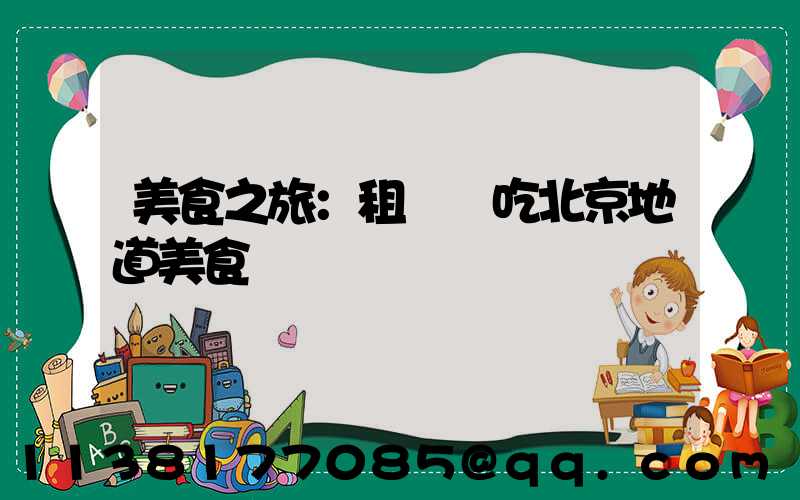 美食之旅：租車暢吃北京地道美食