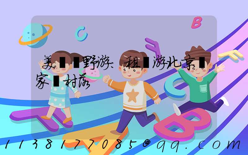 美麗鄉野游：租車游北京農家樂村落