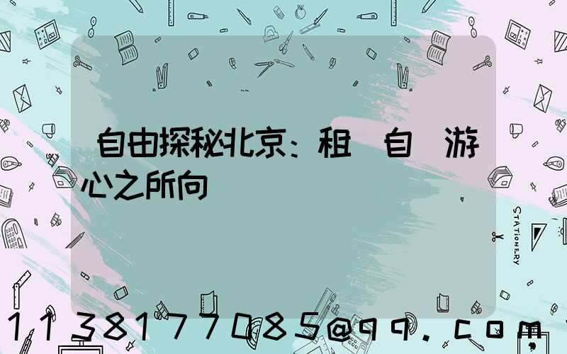 自由探秘北京：租車自駕游心之所向