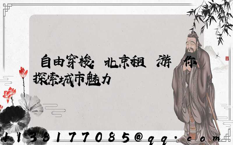 自由穿梭：北京租車游帶你探索城市魅力