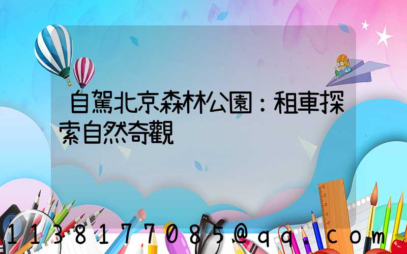 自駕北京森林公園：租車探索自然奇觀