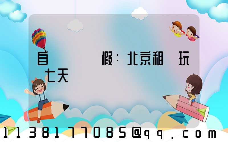 自駕國慶長假：北京租車玩轉七天