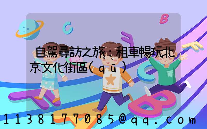 自駕尋訪之旅：租車暢玩北京文化街區(qū)
