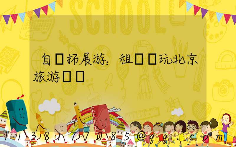 自駕拓展游：租車暢玩北京旅游專區