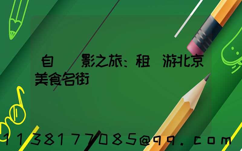 自駕攝影之旅：租車游北京美食名街