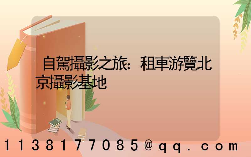自駕攝影之旅：租車游覽北京攝影基地