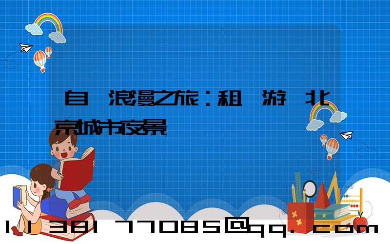 自駕浪漫之旅：租車游覽北京城市夜景