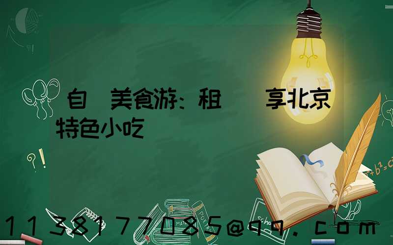 自駕美食游：租車暢享北京特色小吃