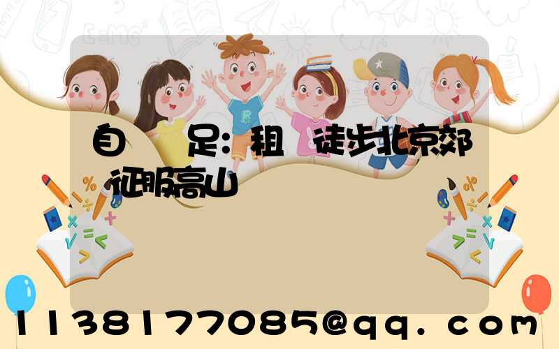 自駕遠足：租車徒步北京郊區征服高山