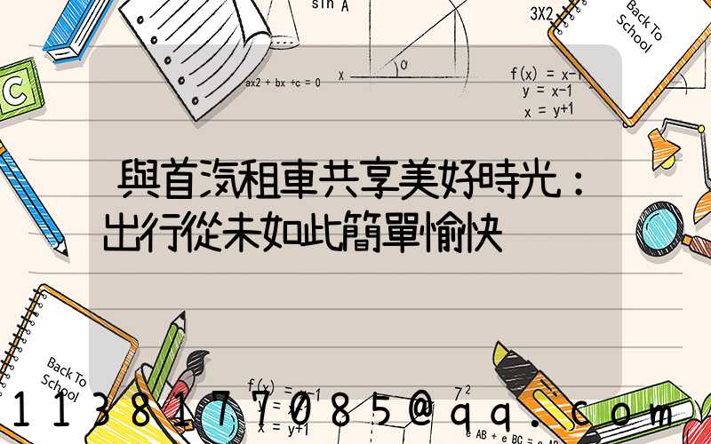 與首汽租車共享美好時光：出行從未如此簡單愉快