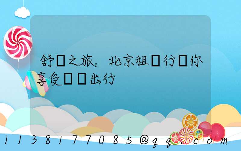 舒適之旅：北京租車行讓你享受無憂出行