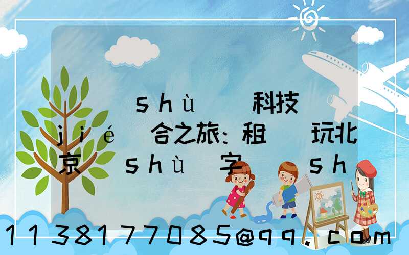 藝術(shù)與科技結(jié)合之旅：租車暢玩北京數(shù)字藝術(shù)區(qū)