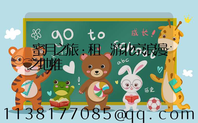 蜜月之旅：租車游北京浪漫之地推薦